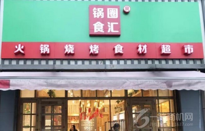 锅圈食汇火锅食材超市加盟 锅圈食汇火锅食材超市加盟