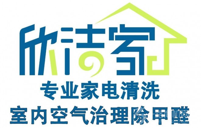 欣潔家家電清洗
