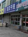 洁王干洗店