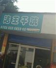 洁王干洗店