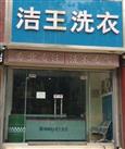 洁王干洗店