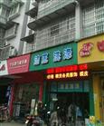洁王干洗店