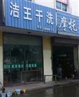 洁王干洗店