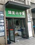 洁王干洗店