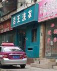 洁王干洗店