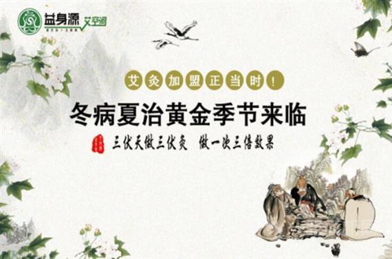 益身源艾灸养生馆