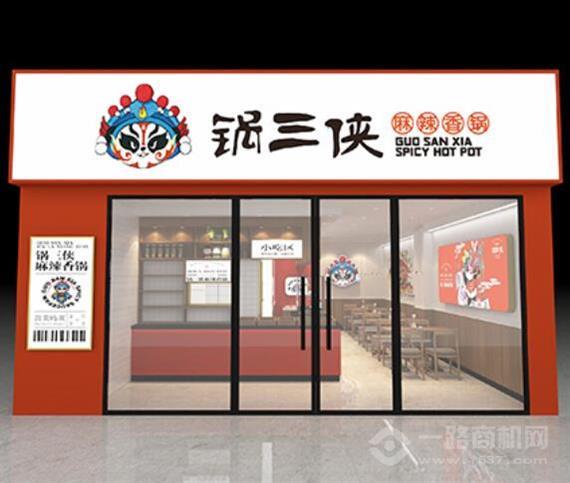 锅三侠麻辣香锅