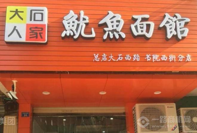 大石人家鱿鱼面 大石人家鱿鱼面