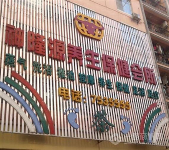 神隆源养生保健会所