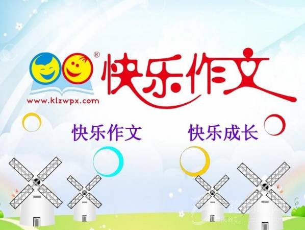 快乐作文愉快阅读