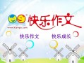 快乐作文愉快阅读