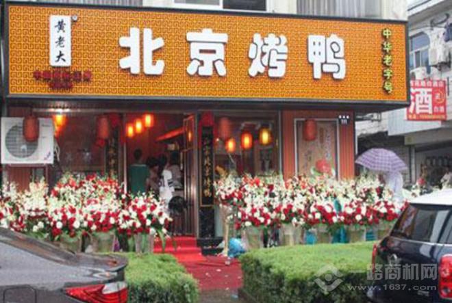 黃老大北京烤鴨