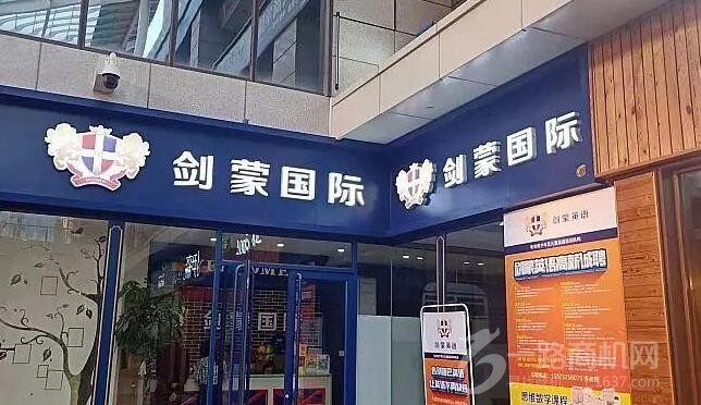 剑蒙国际英语