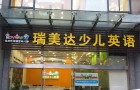 瑞美达少儿英语