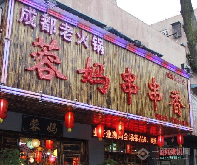 蓉妈串串香加盟