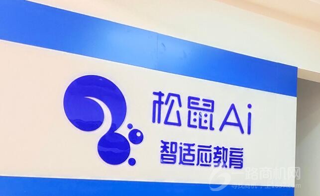 松鼠AI教育加盟