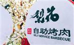 梨花自助烤肉