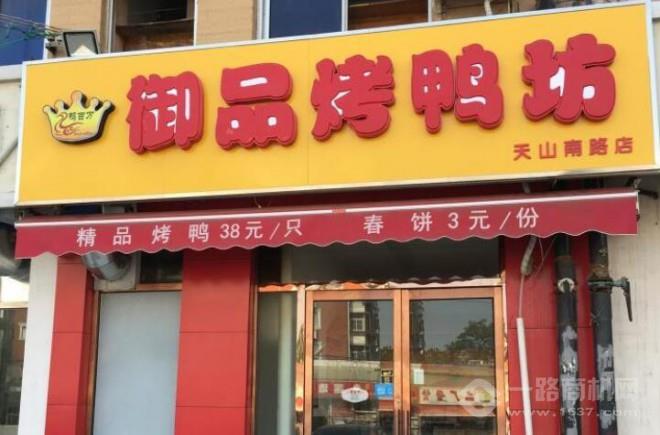 御品烤鸭加盟
