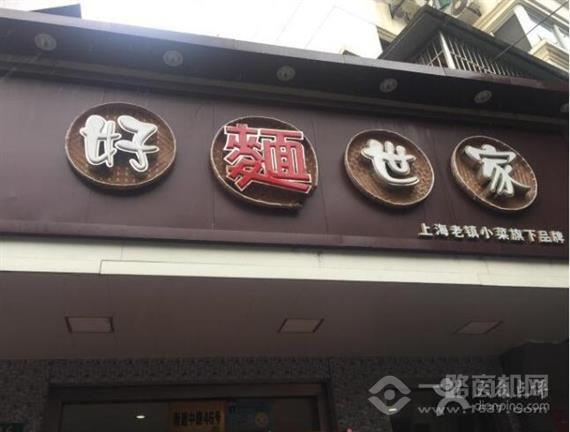 好面世家
