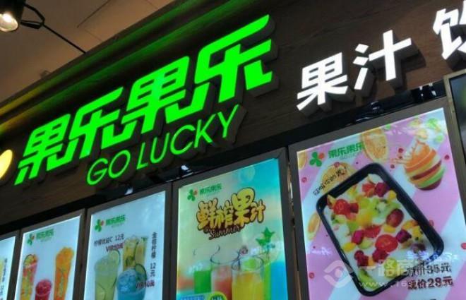 果乐果乐冷饮 果乐果乐冷饮