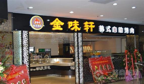金味轩韩式自助烤肉