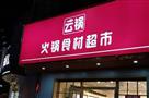 云锅火锅食材超市