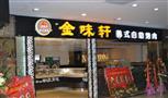金味轩韩式自助烤肉
