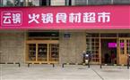 云锅火锅食材超市