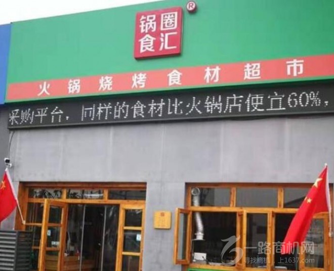 锅圈食汇火锅食材超市 锅圈食汇火锅食材超市
