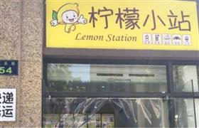 柠檬小站
