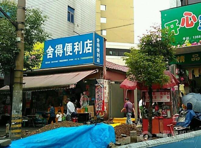 舍得便利店