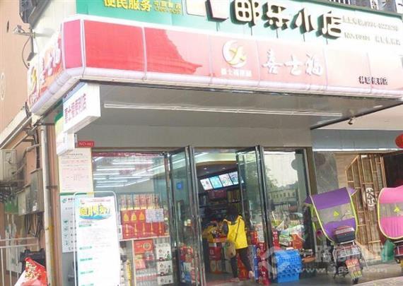 喜士福便利店