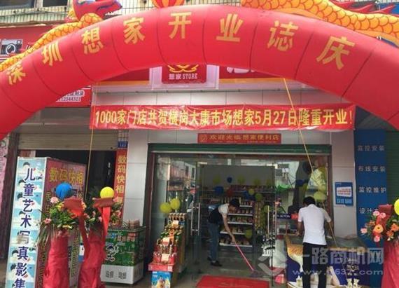 想家连锁便利店