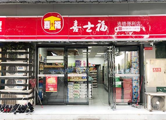 喜士福便利店