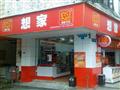 想家连锁便利店