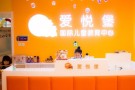 爱悦堡早教