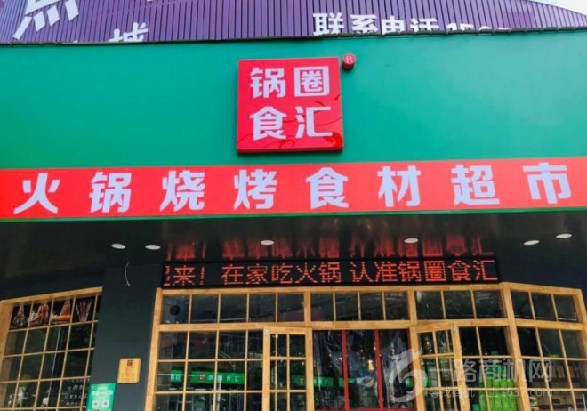 锅圈食汇火锅食材超市加盟 锅圈食汇火锅食材超市加盟