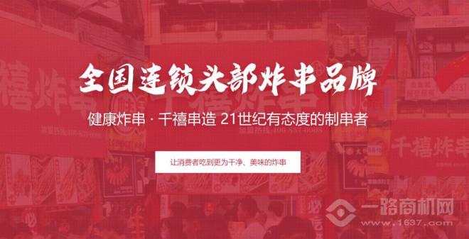 千禧炸串加盟