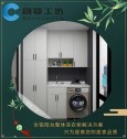 创变工坊全铝洗衣柜