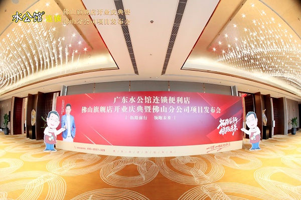 佛山水公馆分公司开业庆典发布会回顾!