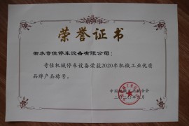 衡水奇佳垂直升降類立體停車設備