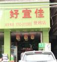 好宜佳便利店
