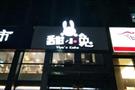 甜小兔蛋糕店