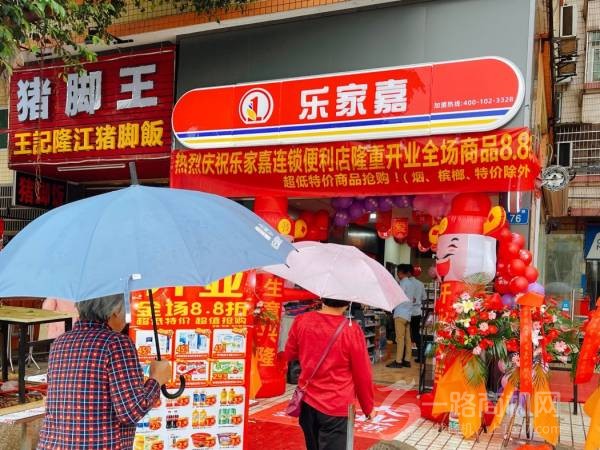 乐家嘉连锁便利店