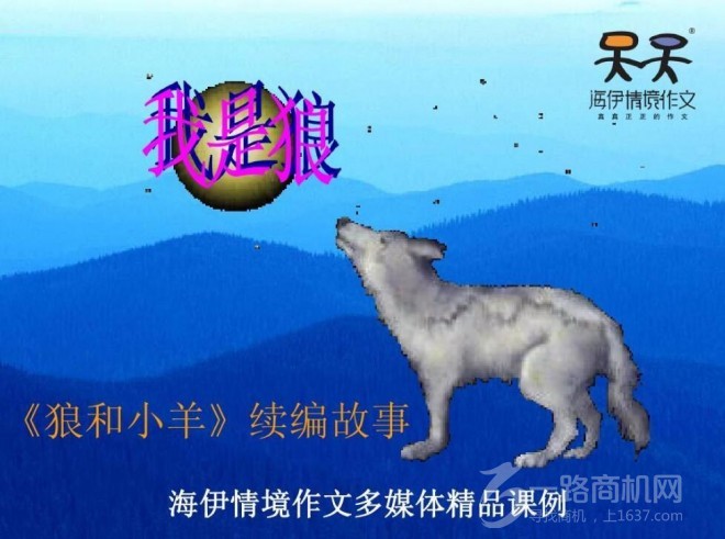 海伊情境作文加盟