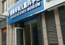 胡须爷爷儿童科学馆