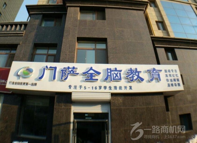 门萨全脑教育