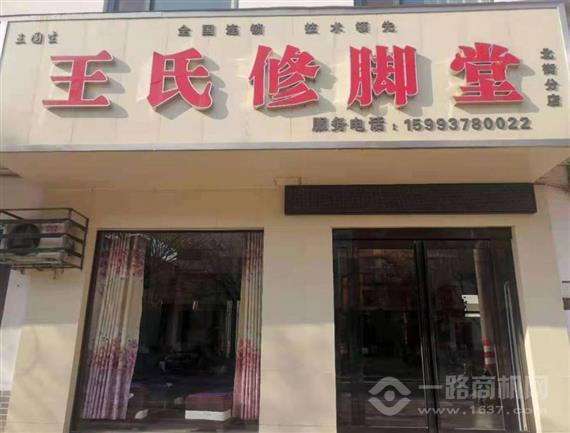 王氏修脚堂