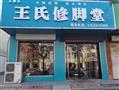 王氏修脚堂