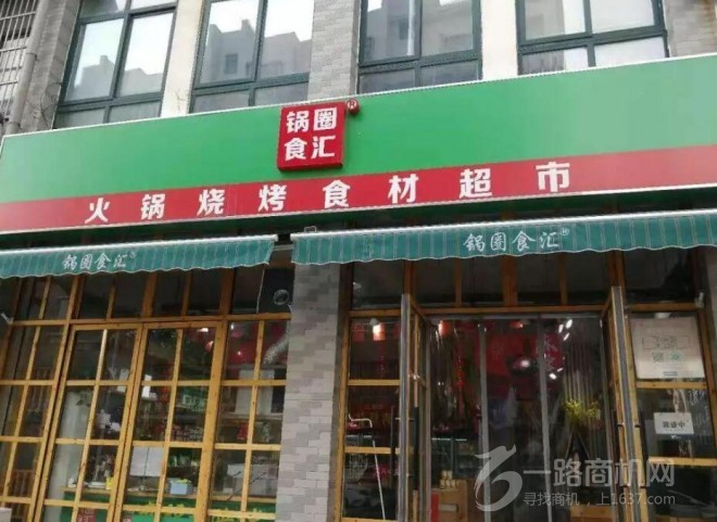锅圈食汇火锅食材超市加盟 锅圈食汇火锅食材超市加盟